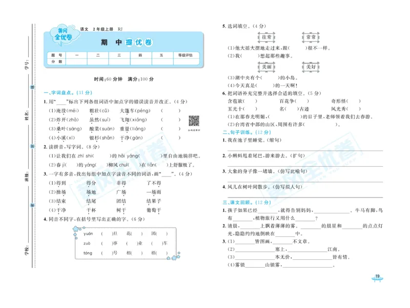 《黄冈全优卷》22秋语文2年级上册（RJ）_二年级上下册资料_小学二年级学习资料-25年更新版_2-01、小学二年级语文上册_2-1-2、练习题、作业、试题、试卷_电子册类