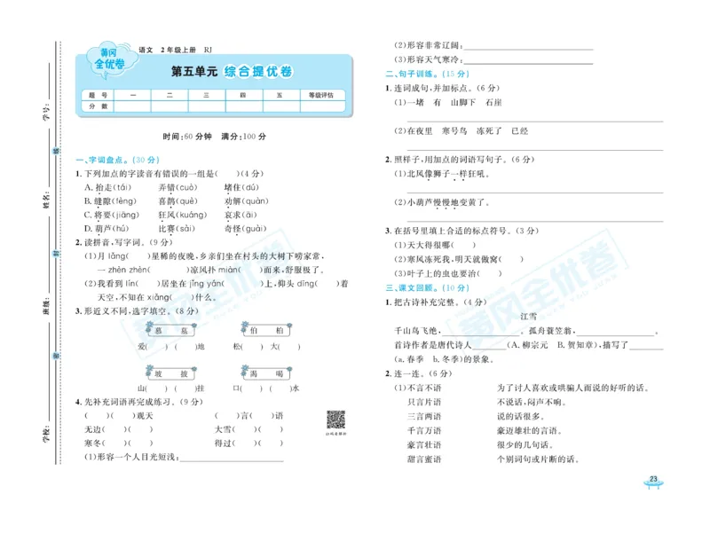 《黄冈全优卷》22秋语文2年级上册（RJ）_二年级上下册资料_小学二年级学习资料-25年更新版_2-01、小学二年级语文上册_2-1-2、练习题、作业、试题、试卷_电子册类