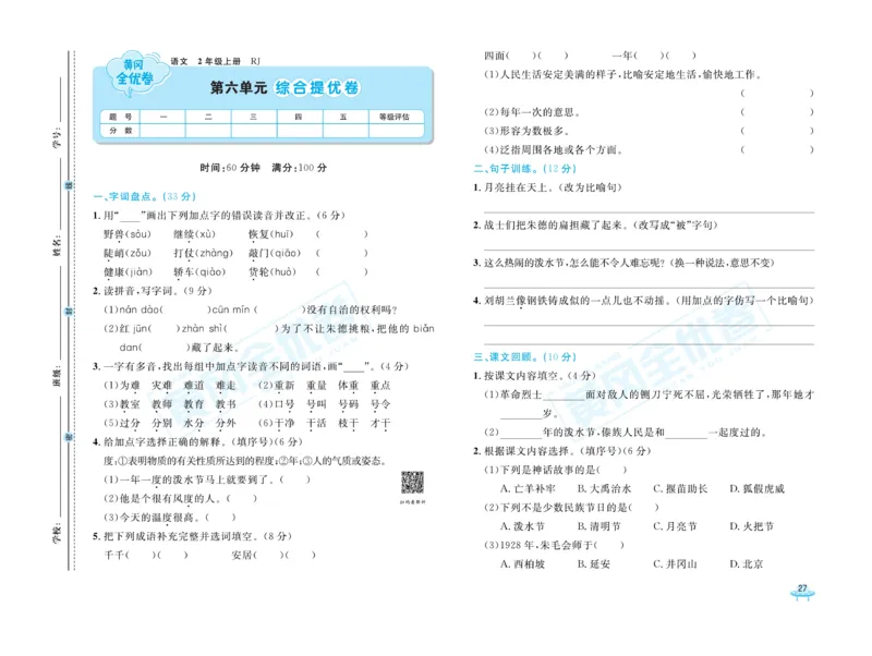 《黄冈全优卷》22秋语文2年级上册（RJ）_二年级上下册资料_小学二年级学习资料-25年更新版_2-01、小学二年级语文上册_2-1-2、练习题、作业、试题、试卷_电子册类