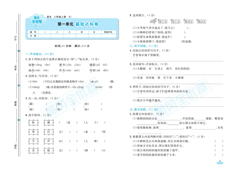 《黄冈全优卷》22秋语文2年级上册（RJ）_二年级上下册资料_小学二年级学习资料-25年更新版_2-01、小学二年级语文上册_2-1-2、练习题、作业、试题、试卷_电子册类