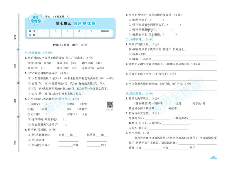《黄冈全优卷》22秋语文2年级上册（RJ）_二年级上下册资料_小学二年级学习资料-25年更新版_2-01、小学二年级语文上册_2-1-2、练习题、作业、试题、试卷_电子册类
