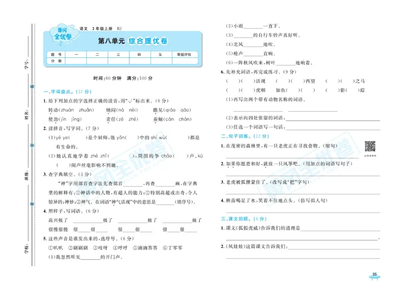 《黄冈全优卷》22秋语文2年级上册（RJ）_二年级上下册资料_小学二年级学习资料-25年更新版_2-01、小学二年级语文上册_2-1-2、练习题、作业、试题、试卷_电子册类