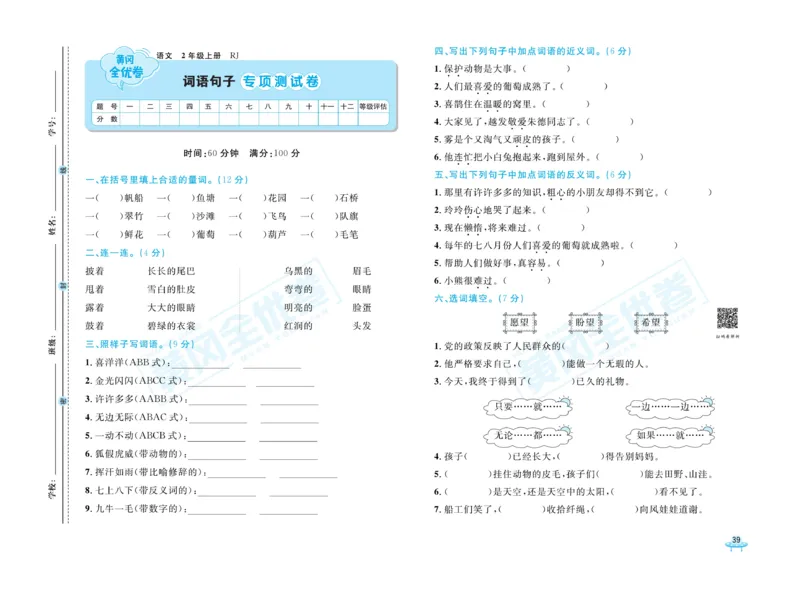 《黄冈全优卷》22秋语文2年级上册（RJ）_二年级上下册资料_小学二年级学习资料-25年更新版_2-01、小学二年级语文上册_2-1-2、练习题、作业、试题、试卷_电子册类
