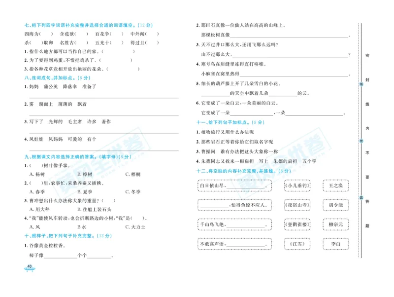 《黄冈全优卷》22秋语文2年级上册（RJ）_二年级上下册资料_小学二年级学习资料-25年更新版_2-01、小学二年级语文上册_2-1-2、练习题、作业、试题、试卷_电子册类
