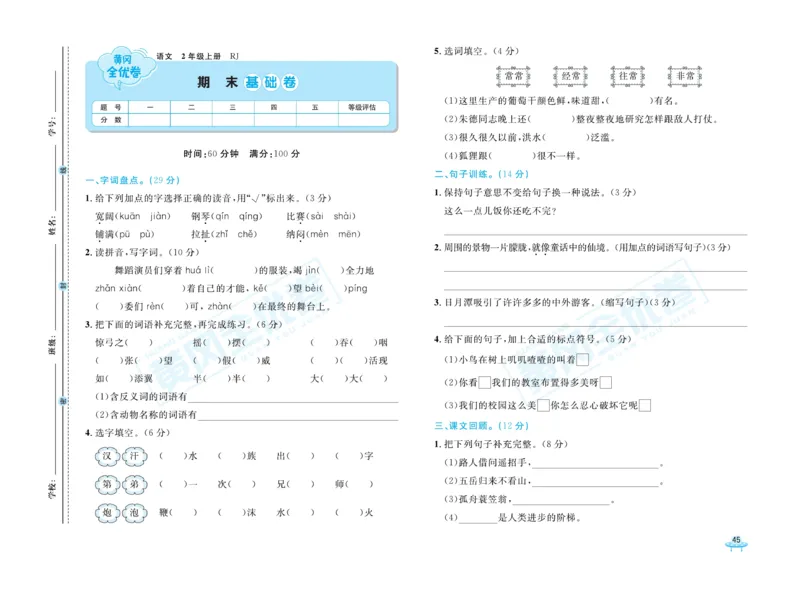 《黄冈全优卷》22秋语文2年级上册（RJ）_二年级上下册资料_小学二年级学习资料-25年更新版_2-01、小学二年级语文上册_2-1-2、练习题、作业、试题、试卷_电子册类