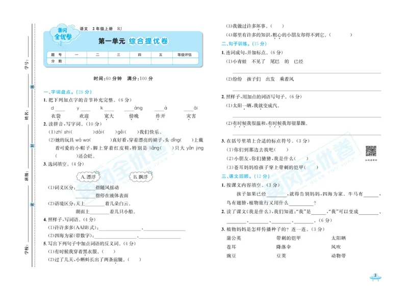 《黄冈全优卷》22秋语文2年级上册（RJ）_二年级上下册资料_小学二年级学习资料-25年更新版_2-01、小学二年级语文上册_2-1-2、练习题、作业、试题、试卷_电子册类