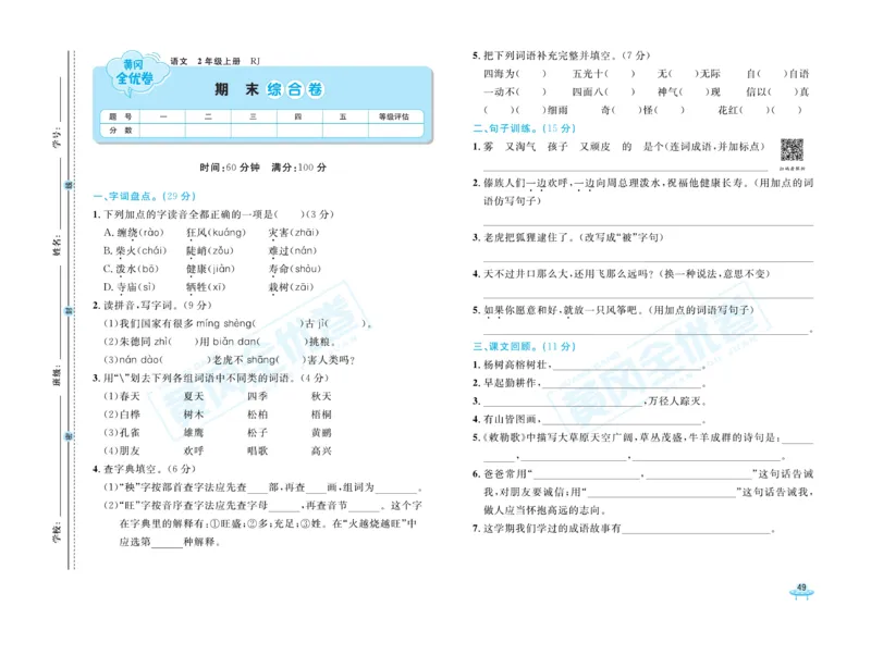 《黄冈全优卷》22秋语文2年级上册（RJ）_二年级上下册资料_小学二年级学习资料-25年更新版_2-01、小学二年级语文上册_2-1-2、练习题、作业、试题、试卷_电子册类