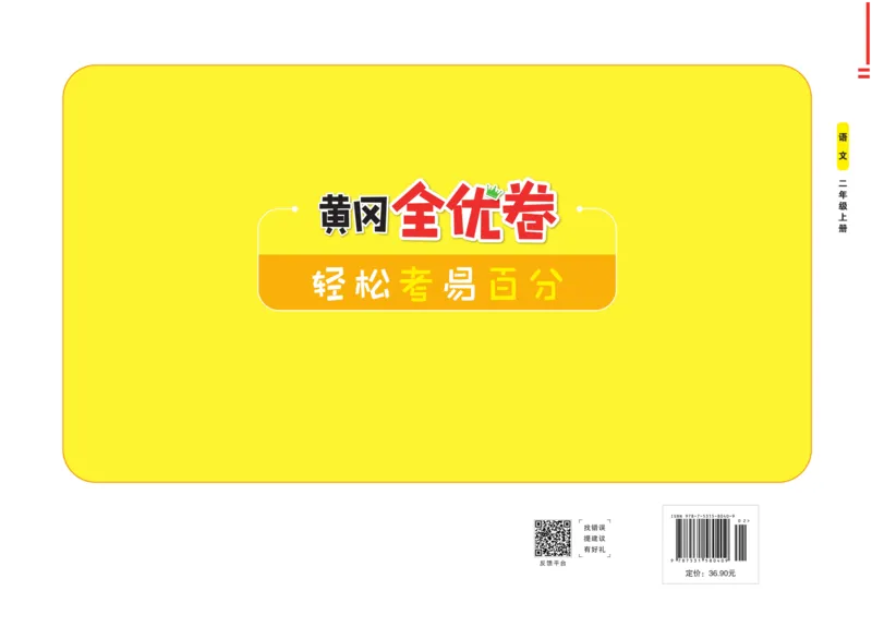 《黄冈全优卷》22秋语文2年级上册（RJ）_二年级上下册资料_小学二年级学习资料-25年更新版_2-01、小学二年级语文上册_2-1-2、练习题、作业、试题、试卷_电子册类