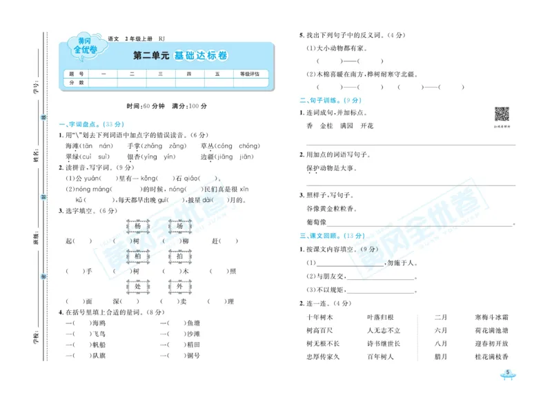 《黄冈全优卷》22秋语文2年级上册（RJ）_二年级上下册资料_小学二年级学习资料-25年更新版_2-01、小学二年级语文上册_2-1-2、练习题、作业、试题、试卷_电子册类