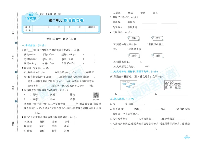 《黄冈全优卷》22秋语文2年级上册（RJ）_二年级上下册资料_小学二年级学习资料-25年更新版_2-01、小学二年级语文上册_2-1-2、练习题、作业、试题、试卷_电子册类
