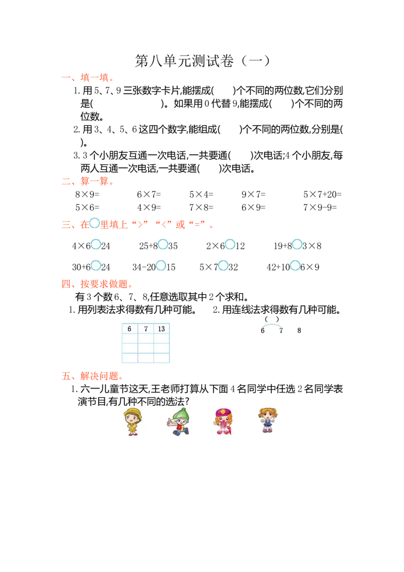 小学人教版二年级上册第八单元测试卷（一）_二年级上下册资料_小学二年级学习资料-25年更新版_2-03、小学二年级数学上册_2-3-2、练习题、作业、试题、试卷_人教版_单元测试卷