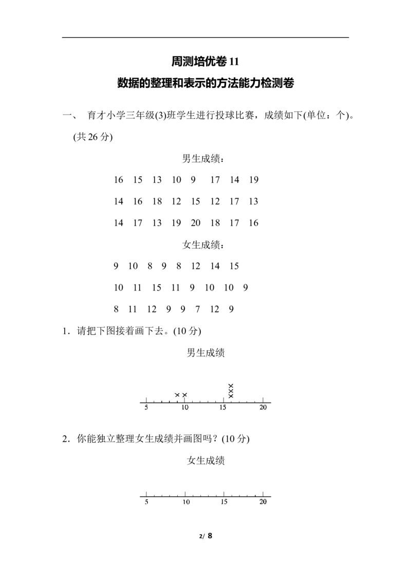 周测培优卷11数据的整理和表示的方法能力检测卷_三年级上下册资料_三年级上语数英上下册学习资料_3-8-4、小学三年级数学下册_北师大版_7、周测培优卷