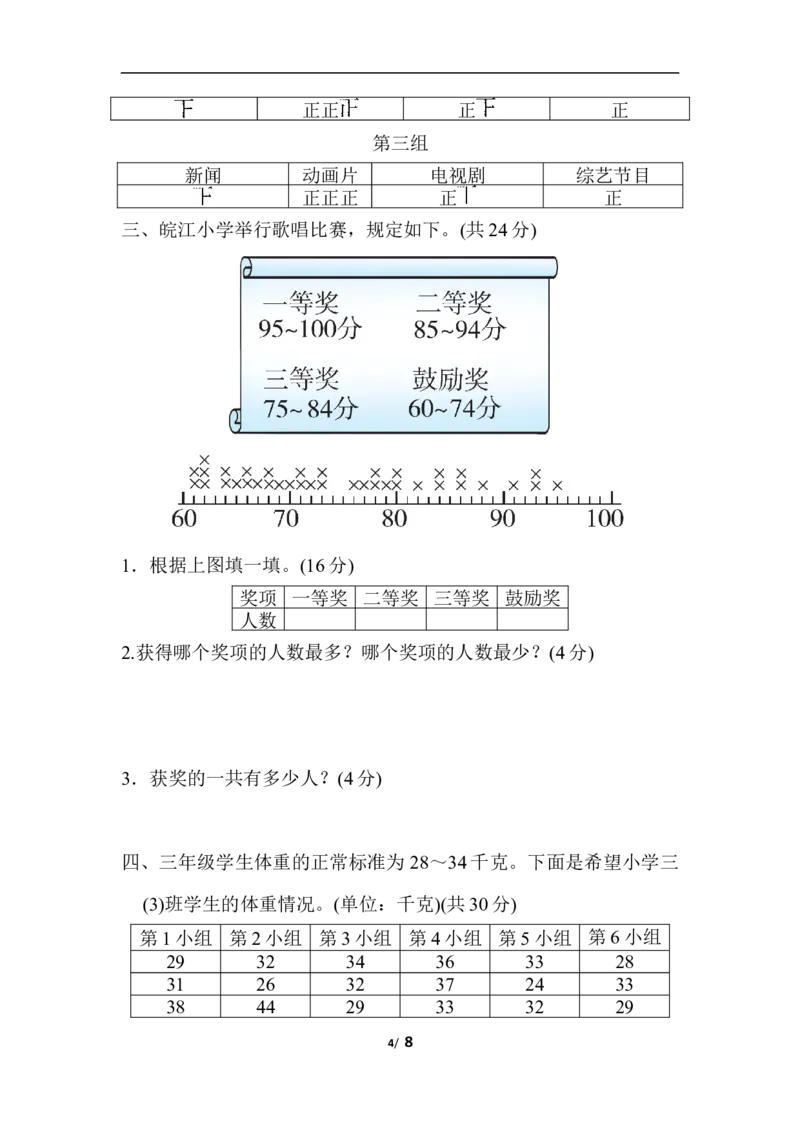 周测培优卷11数据的整理和表示的方法能力检测卷_三年级上下册资料_三年级上语数英上下册学习资料_3-8-4、小学三年级数学下册_北师大版_7、周测培优卷
