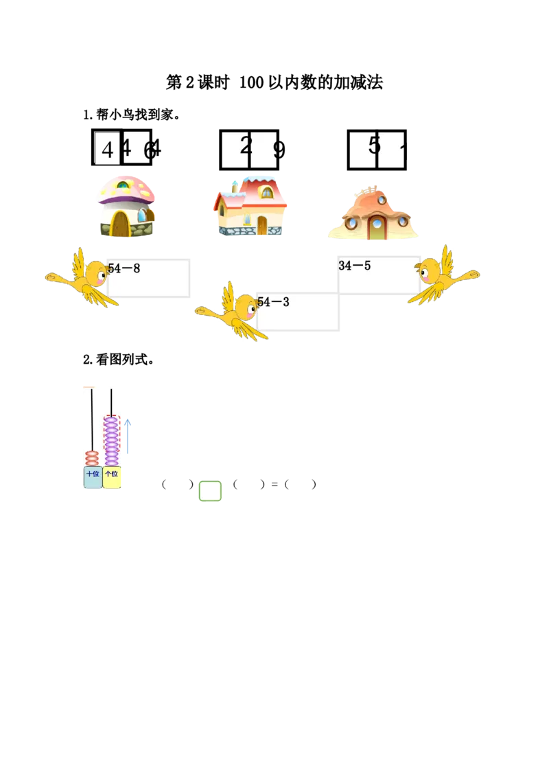 整理与评价.2100以内数的加减法_一年级上下册资料_1年级下册教学资源包课件+课时练_整理与评价_整理与评价.2100以内数的加减法_课时练