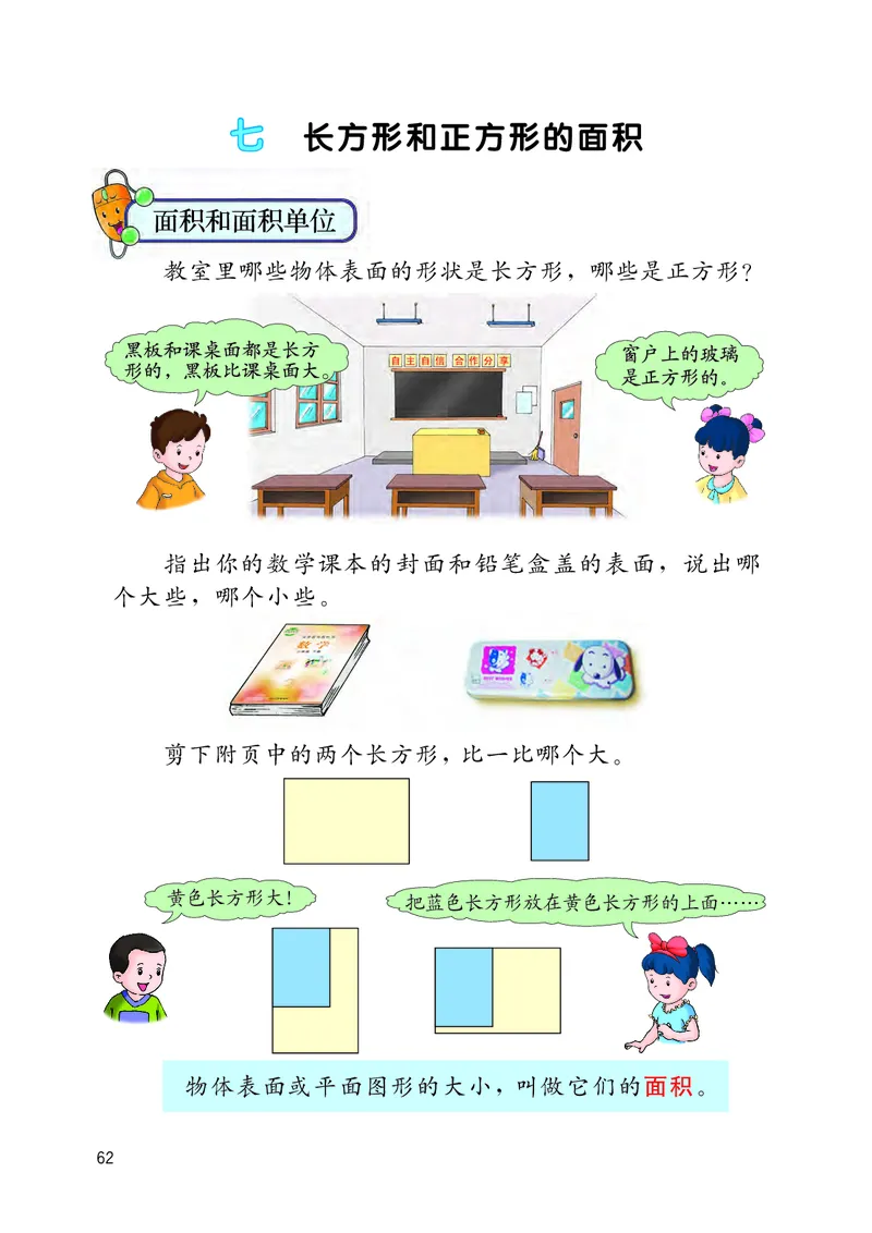 冀教版三年级下册数学PDF电子课本_三年级上下册资料_三年级上语数英上下册学习资料_3-8-4、小学三年级数学下册_冀教版_11、电子课本