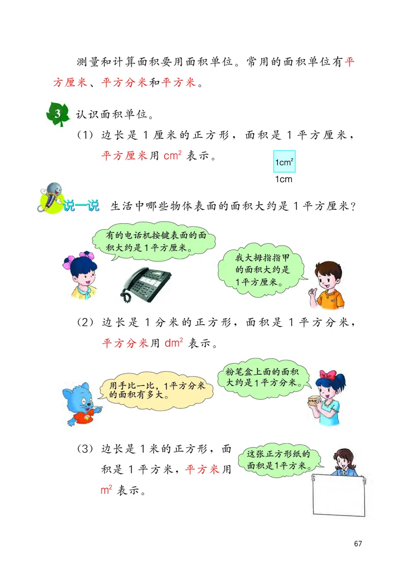 冀教版三年级下册数学PDF电子课本_三年级上下册资料_三年级上语数英上下册学习资料_3-8-4、小学三年级数学下册_冀教版_11、电子课本