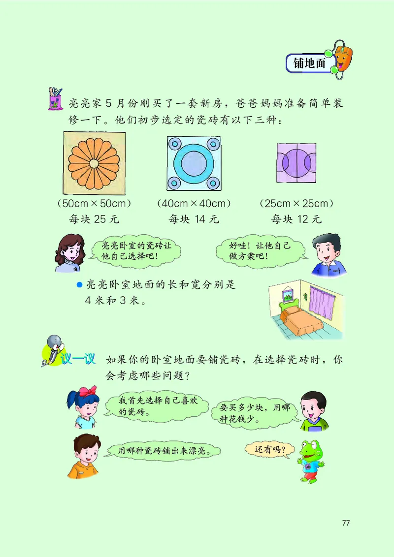 冀教版三年级下册数学PDF电子课本_三年级上下册资料_三年级上语数英上下册学习资料_3-8-4、小学三年级数学下册_冀教版_11、电子课本