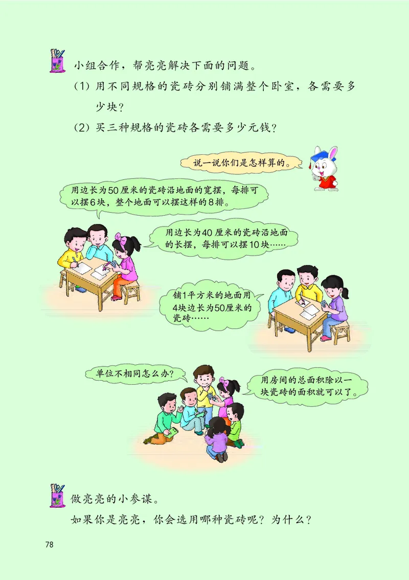 冀教版三年级下册数学PDF电子课本_三年级上下册资料_三年级上语数英上下册学习资料_3-8-4、小学三年级数学下册_冀教版_11、电子课本