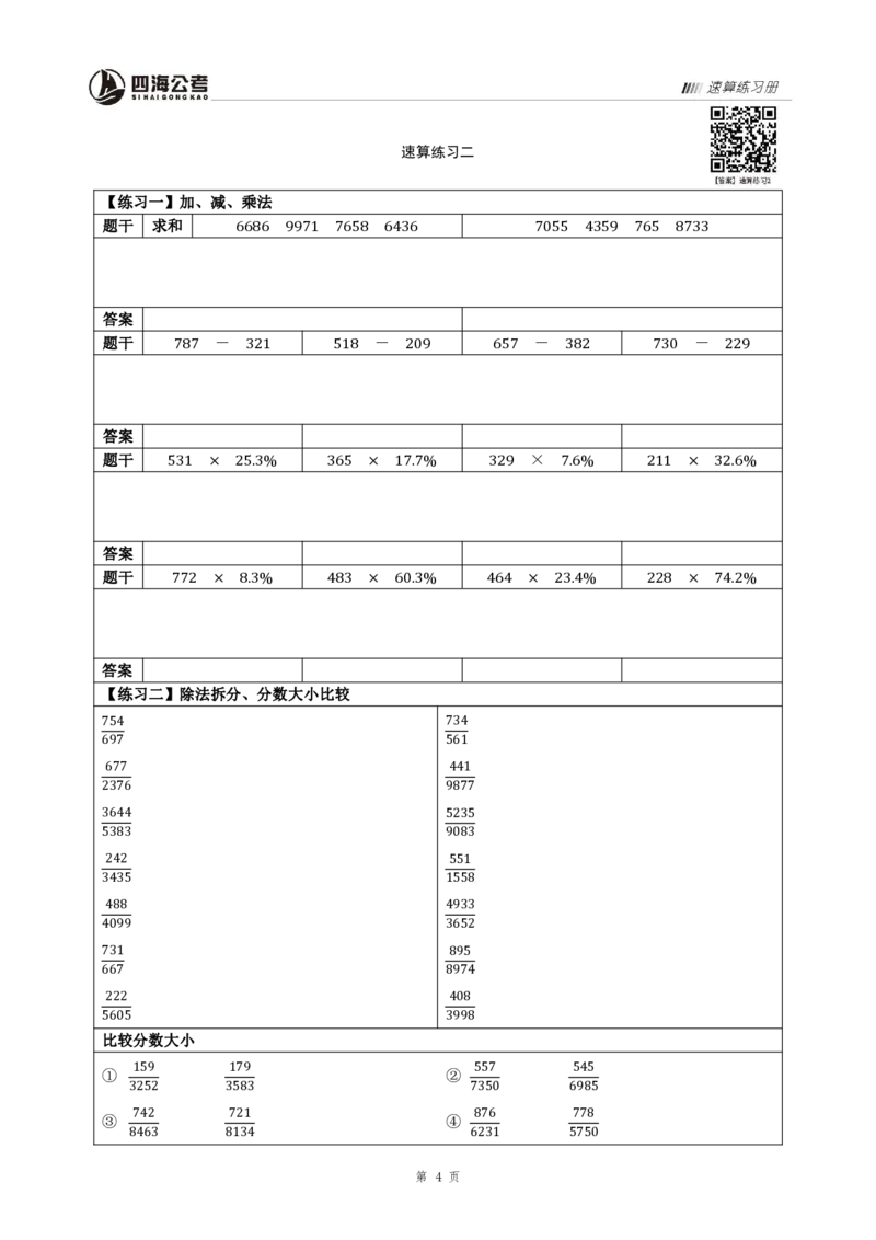 四海速算练习册_2026考公资料_花生十三合集_旗舰班-国考2025花生十三旗舰班（花生行测+飞扬申论）⭐_1.花生十三行测（系统班+刷题班）_资料分析速算课_电子讲义-速算练习册+答案