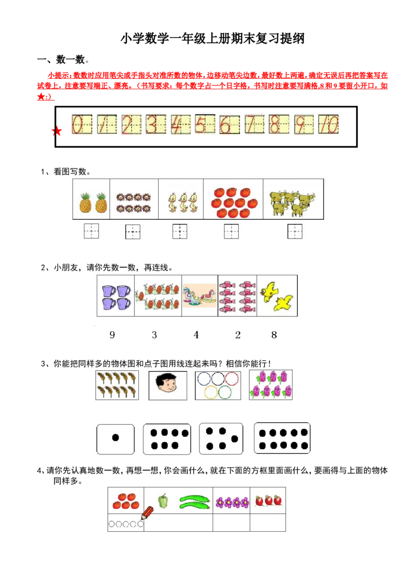 新人教版小学数学一年级上册期末复习提纲_一年级上下册资料_一年级上语数英上下册学习资料_3-6-3、小学一年级数学上册_人教版_1、知识点总结