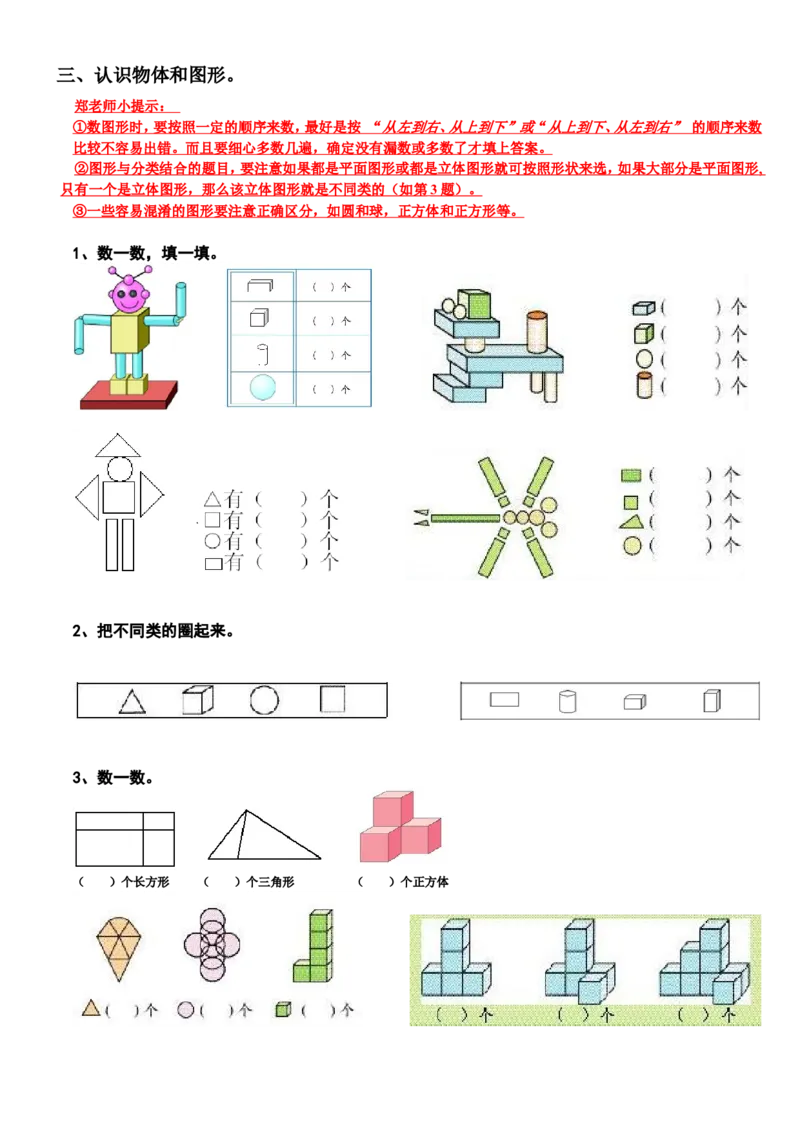 新人教版小学数学一年级上册期末复习提纲_一年级上下册资料_一年级上语数英上下册学习资料_3-6-3、小学一年级数学上册_人教版_1、知识点总结