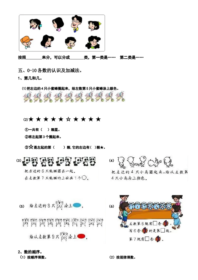 新人教版小学数学一年级上册期末复习提纲_一年级上下册资料_一年级上语数英上下册学习资料_3-6-3、小学一年级数学上册_人教版_1、知识点总结