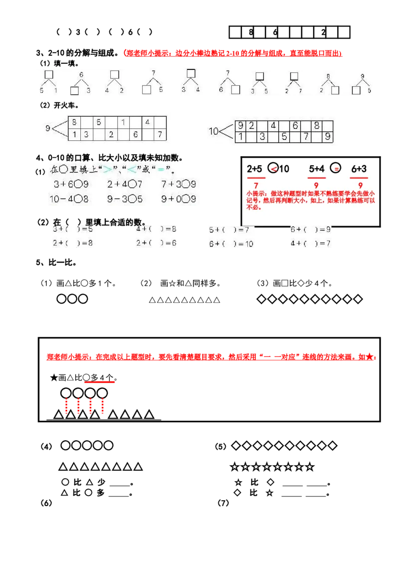 新人教版小学数学一年级上册期末复习提纲_一年级上下册资料_一年级上语数英上下册学习资料_3-6-3、小学一年级数学上册_人教版_1、知识点总结