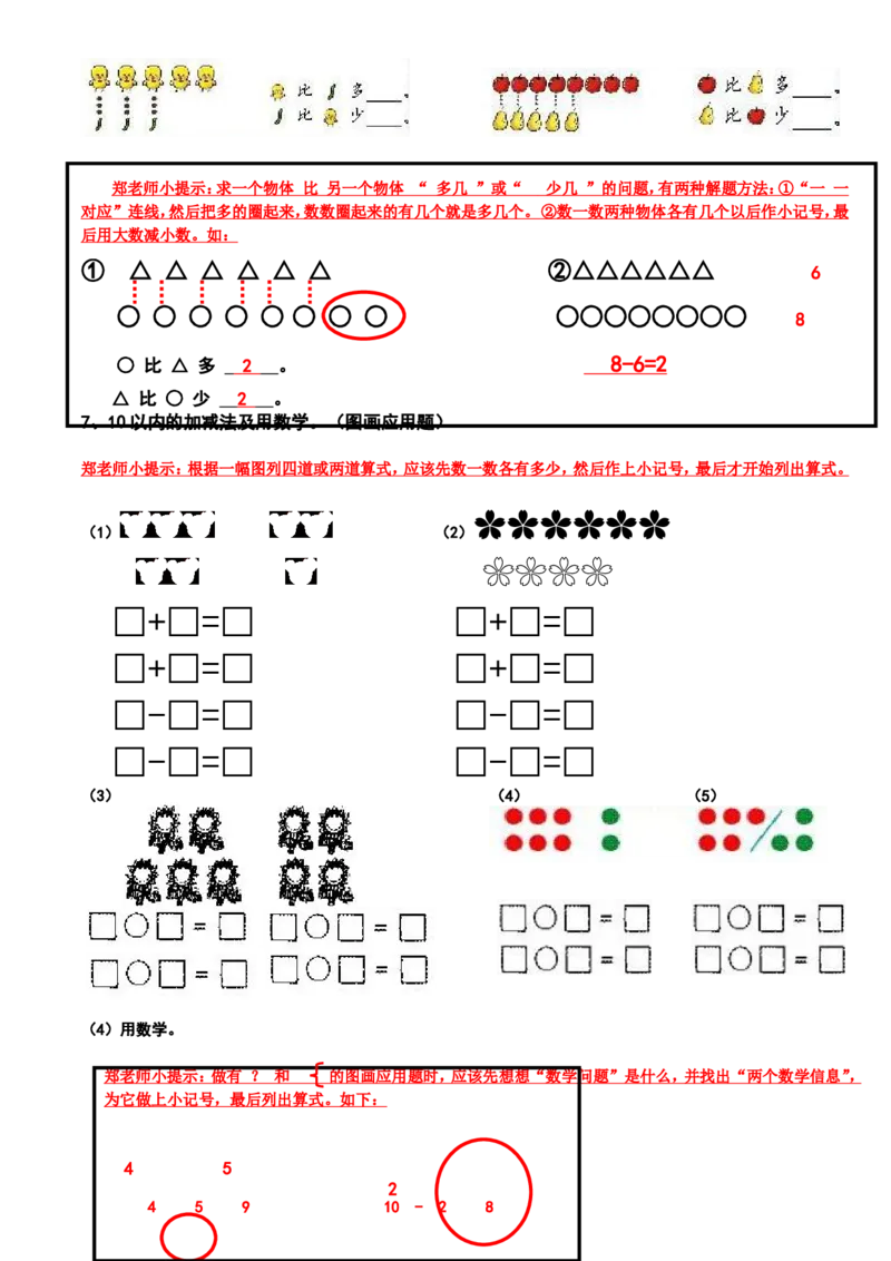 新人教版小学数学一年级上册期末复习提纲_一年级上下册资料_一年级上语数英上下册学习资料_3-6-3、小学一年级数学上册_人教版_1、知识点总结