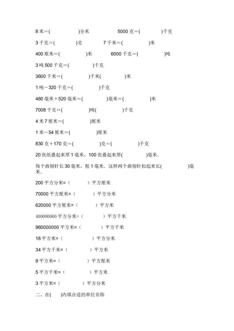 小学三年级数学上册单位换算专项练习_三年级上下册资料_小学三年级学习资料-25年更新版_3-03、小学三年级数学上册_3-3-2、练习题、作业、试题、试卷_通用