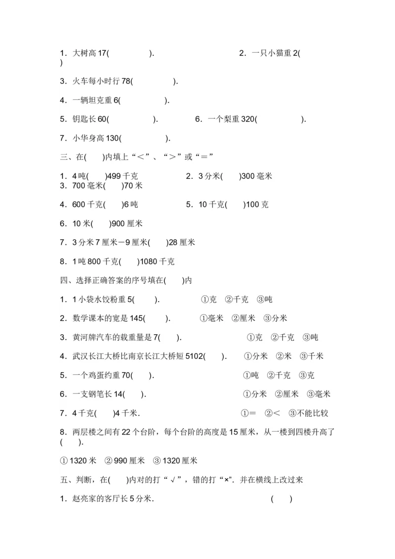 小学三年级数学上册单位换算专项练习_三年级上下册资料_小学三年级学习资料-25年更新版_3-03、小学三年级数学上册_3-3-2、练习题、作业、试题、试卷_通用