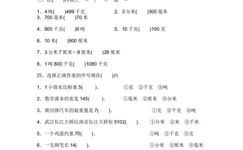 小学三年级数学上册单位换算专项练习_三年级上下册资料_小学三年级学习资料-25年更新版_3-03、小学三年级数学上册_3-3-2、练习题、作业、试题、试卷_通用