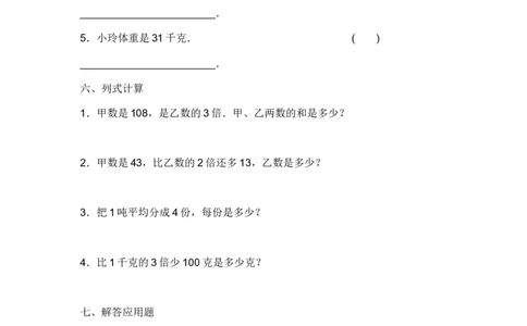 小学三年级数学上册单位换算专项练习_三年级上下册资料_小学三年级学习资料-25年更新版_3-03、小学三年级数学上册_3-3-2、练习题、作业、试题、试卷_通用