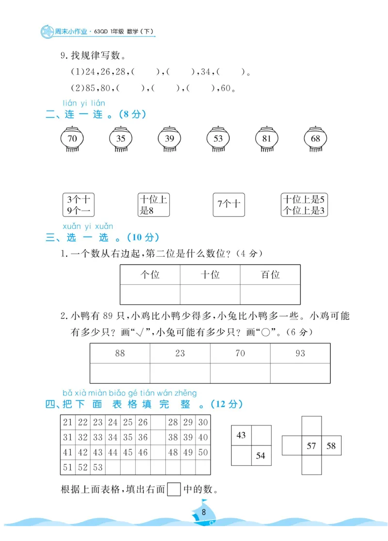 《黄冈名卷》数学63QD1年级下-周末小作业_一年级上下册资料_小学一年级学习资料-25年更新版_1-04、小学一年级数学下册_1-4-2、练习题、作业、试题、试卷_青岛版63_课时练