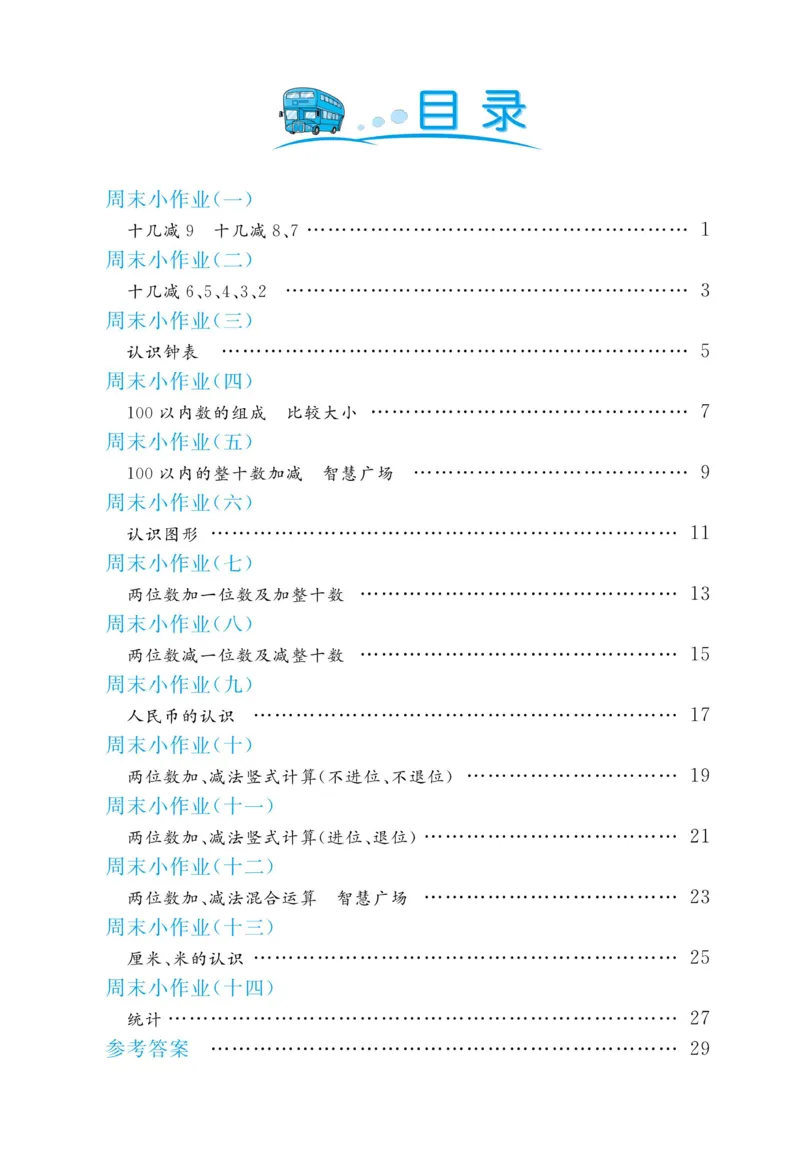 《黄冈名卷》数学63QD1年级下-周末小作业_一年级上下册资料_小学一年级学习资料-25年更新版_1-04、小学一年级数学下册_1-4-2、练习题、作业、试题、试卷_青岛版63_课时练