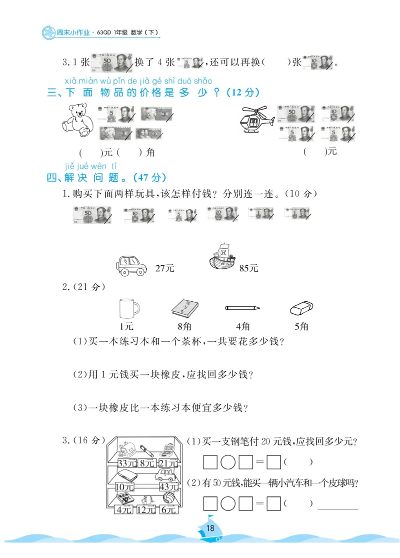 《黄冈名卷》数学63QD1年级下-周末小作业_一年级上下册资料_小学一年级学习资料-25年更新版_1-04、小学一年级数学下册_1-4-2、练习题、作业、试题、试卷_青岛版63_课时练