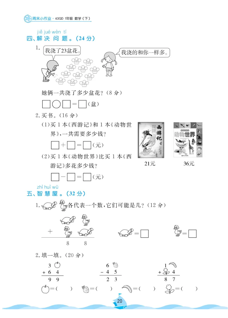 《黄冈名卷》数学63QD1年级下-周末小作业_一年级上下册资料_小学一年级学习资料-25年更新版_1-04、小学一年级数学下册_1-4-2、练习题、作业、试题、试卷_青岛版63_课时练