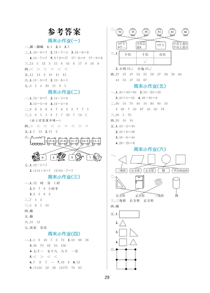 《黄冈名卷》数学63QD1年级下-周末小作业_一年级上下册资料_小学一年级学习资料-25年更新版_1-04、小学一年级数学下册_1-4-2、练习题、作业、试题、试卷_青岛版63_课时练