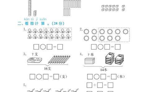 《黄冈名卷》数学63QD1年级下-周末小作业_一年级上下册资料_小学一年级学习资料-25年更新版_1-04、小学一年级数学下册_1-4-2、练习题、作业、试题、试卷_青岛版63_课时练
