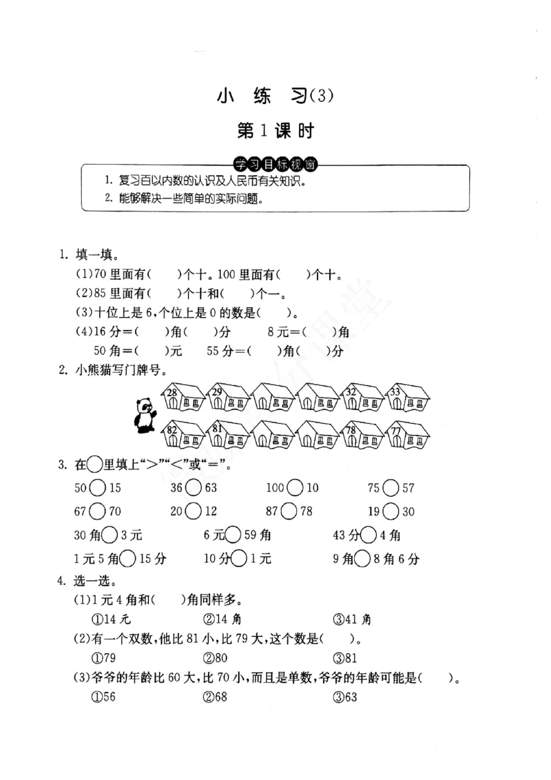 一年级下册数学试题--小练习（3）第1课时（无答案）沪教版_一年级上下册资料_小学一年级学习资料-25年更新版_1-04、小学一年级数学下册_1-4-2、练习题、作业、试题、试卷_沪教版