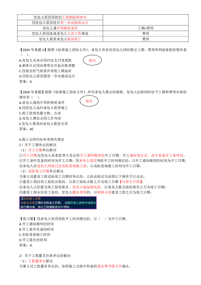 26-第3章-3.2-工程合同管理（五）_2026年一级建造师_2026年一建管理_2025年一建管理SVIP_02-基础精讲✿高端面授✿深度强化_10-管理《天一精讲班》金月、王少杰KL推荐_金月_讲义