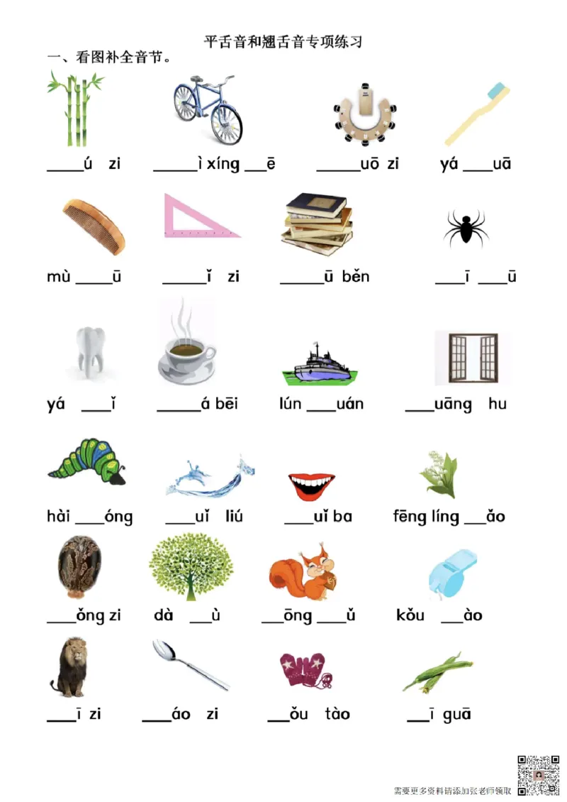 一年级语文拼音专项-前鼻音后鼻音平舌音翘舌音练习题_一年级上下册资料_一年级上册小红书同款资料_语文