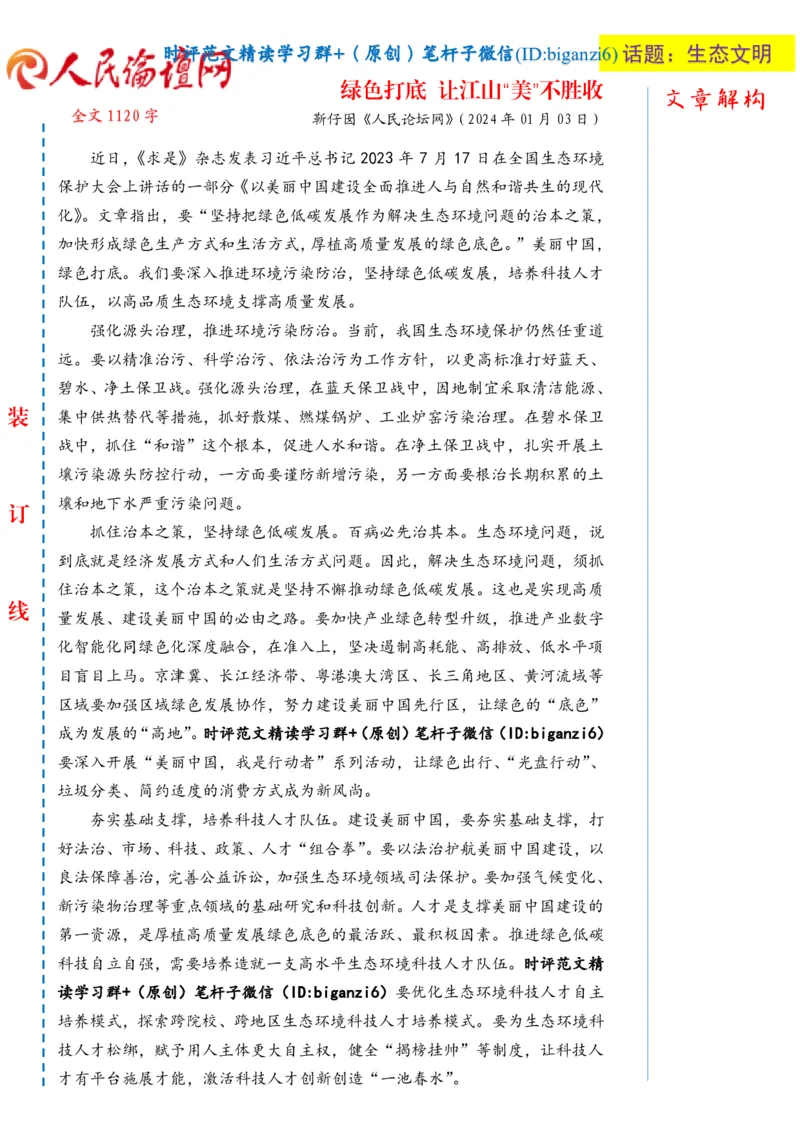 0110-未标注白-绿色打底让江山&ldquo;美&rdquo;不胜收_2026考公资料_（57）申论材料_00、笔杆子晨读材料_2024笔杆子晨读_笔杆子1月时政