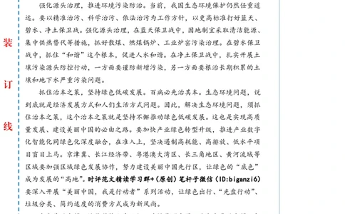 0110-未标注白-绿色打底让江山&ldquo;美&rdquo;不胜收_2026考公资料_（57）申论材料_00、笔杆子晨读材料_2024笔杆子晨读_笔杆子1月时政