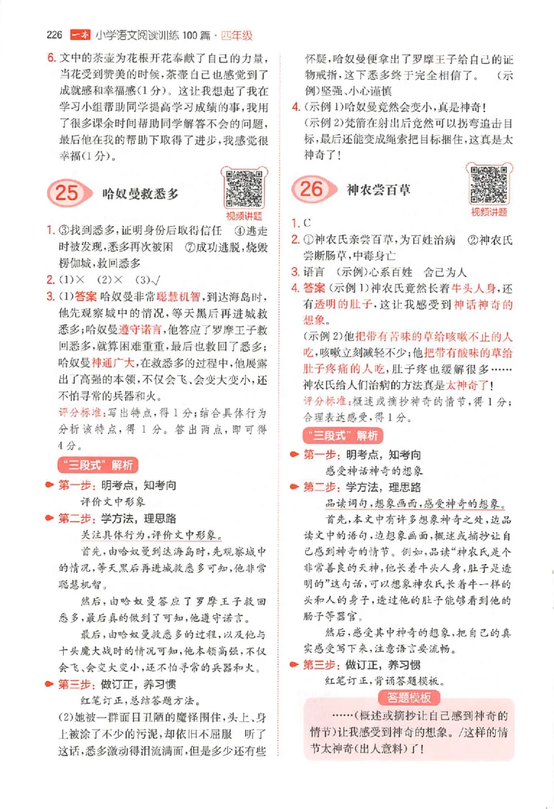 小语100篇四年级答案册_25秋《一本小学语文阅读训练100篇第13版》1-6_一本小语阅读训练100篇4年级