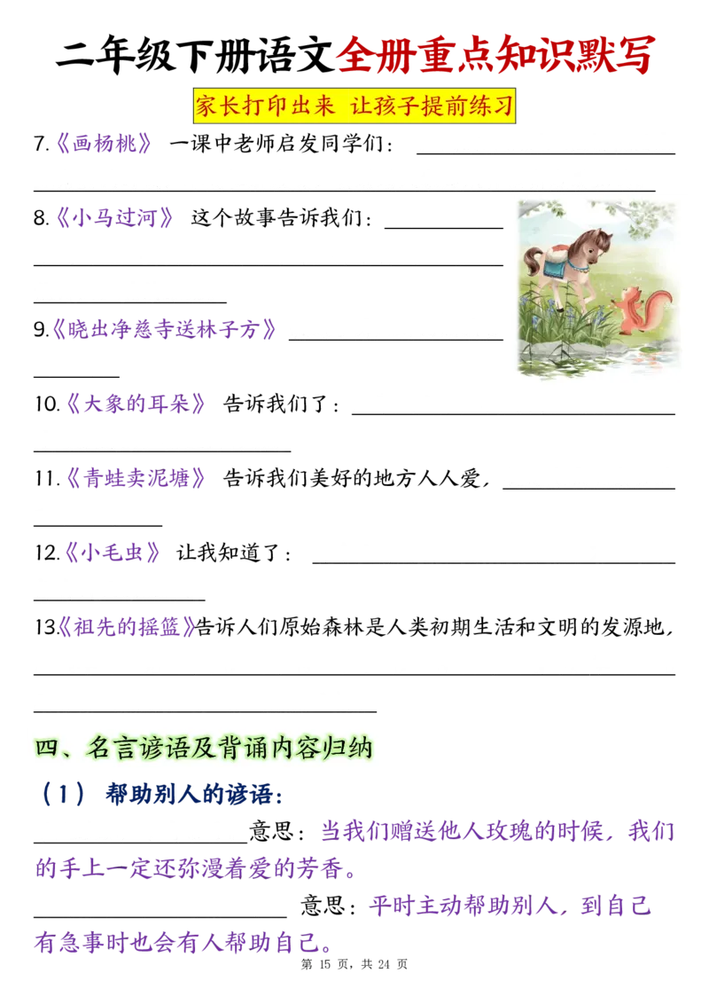 二（下）语文全册预习重点知识归纳_20250213_160636_二年级上下册资料_二年级下册小红书同款资料_二下语文
