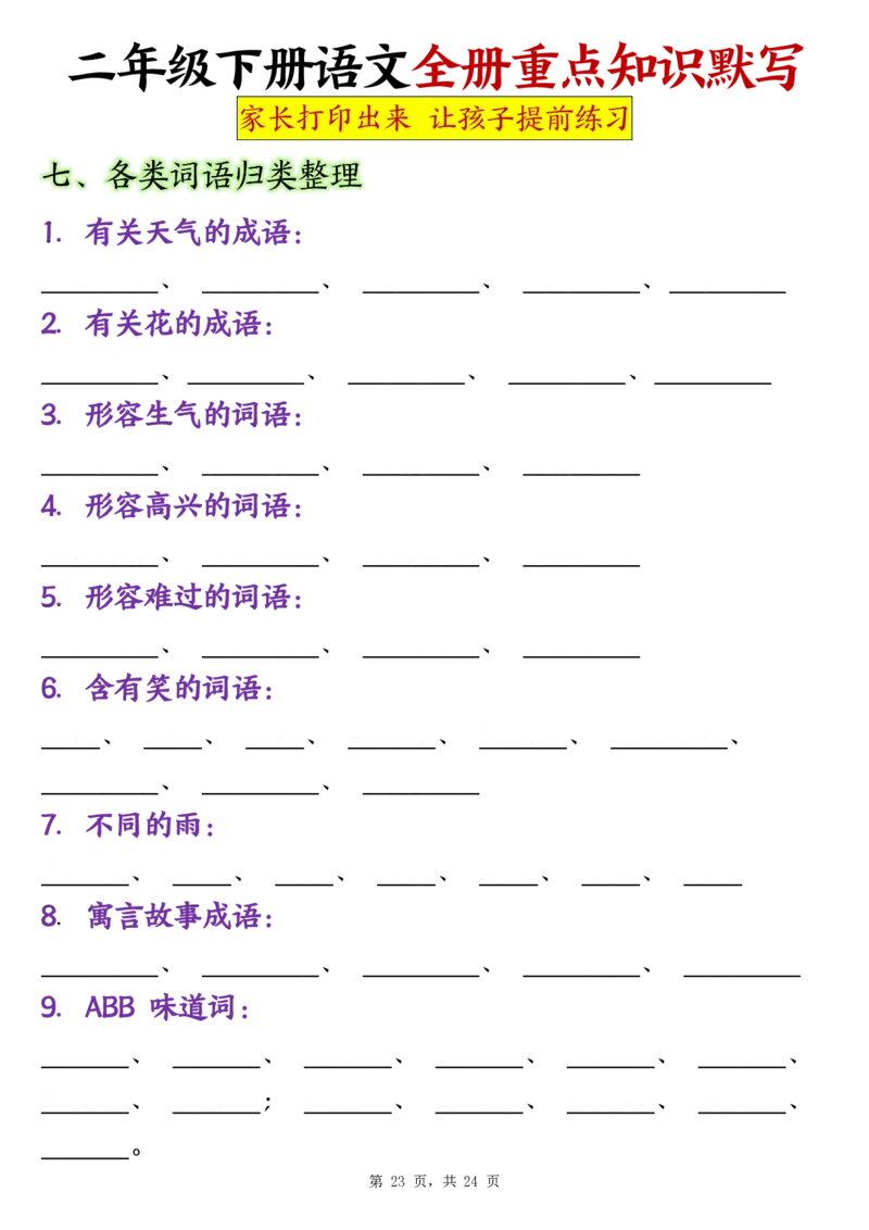 二（下）语文全册预习重点知识归纳_20250213_160636_二年级上下册资料_二年级下册小红书同款资料_二下语文