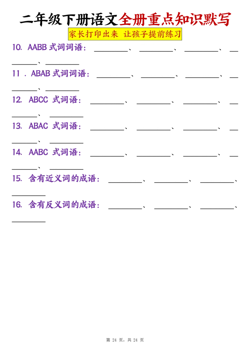 二（下）语文全册预习重点知识归纳_20250213_160636_二年级上下册资料_二年级下册小红书同款资料_二下语文
