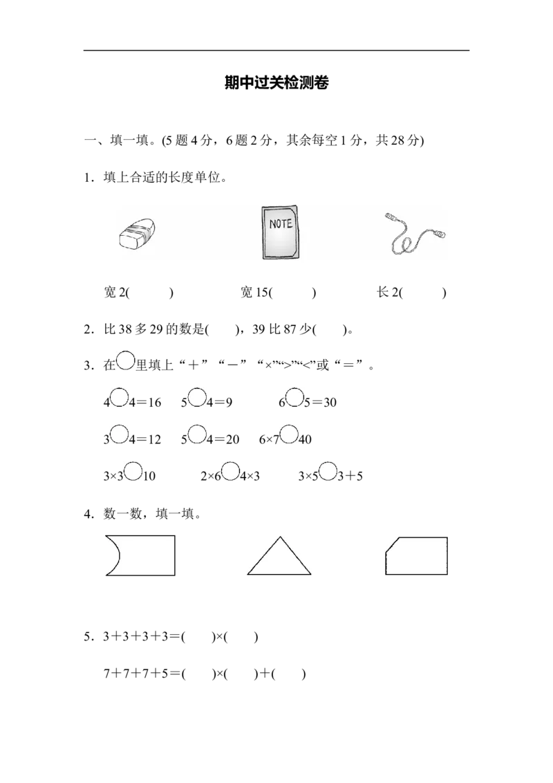 人教版二年级数学上册试卷、练习题-期中过关测试卷+含参考答案_二年级上下册资料_二年级语数英上下册学习资料_3-7-3、小学二年级数学上册_人教版_4、期中测试卷