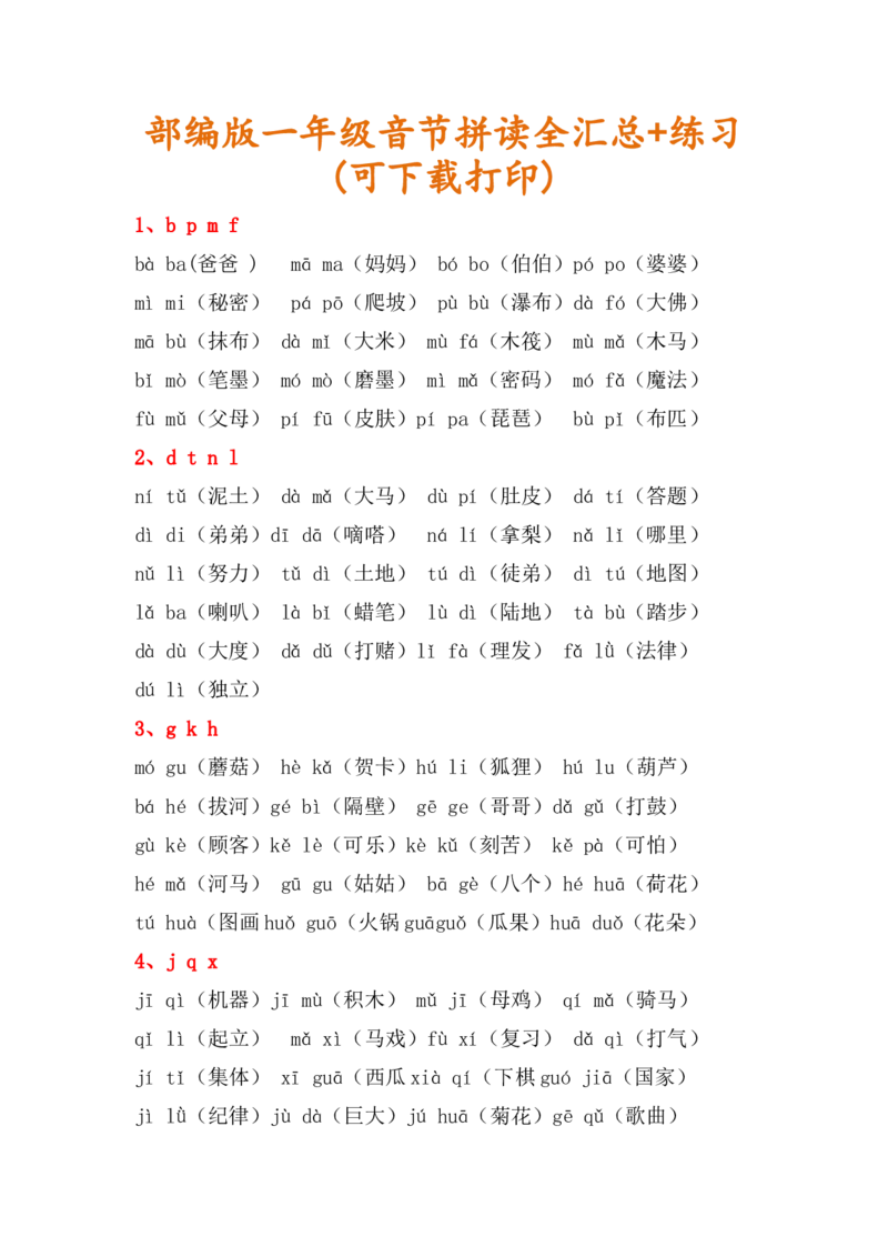 一年级音节拼读组词全汇总+练习_一年级上下册资料_小学一年级学习资料-25年更新版_1-01、小学一年级语文上册_08、专项练习_拼音生字