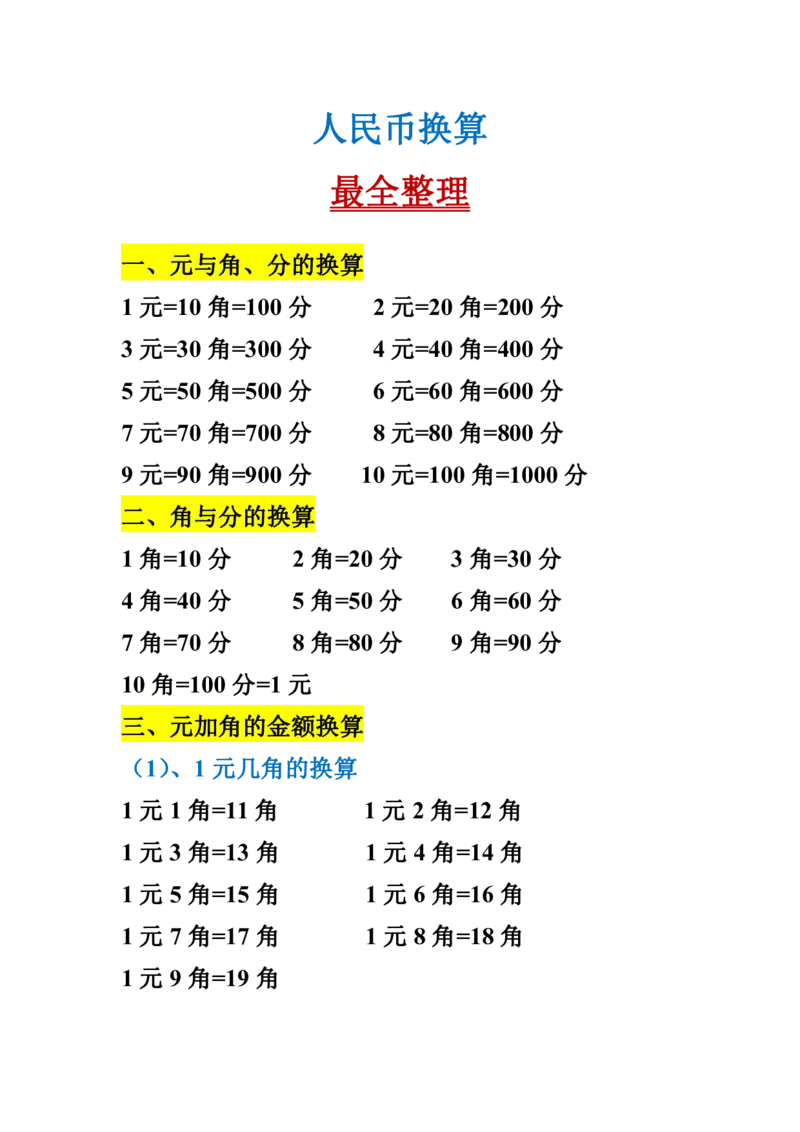 小学人民币换算_一年级上下册资料_小学一年级学习资料-25年更新版_1-04、小学一年级数学下册_1-4-2、练习题、作业、试题、试卷_通用
